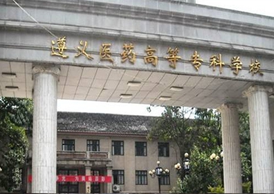 遵義醫學高等專科學校