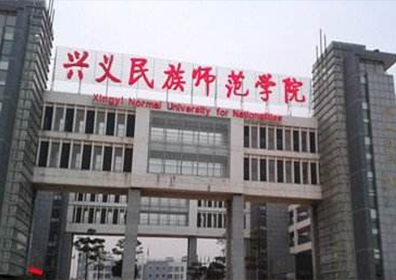 興義民族師范學院