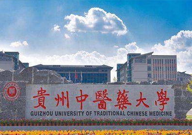 貴州中醫藥大學