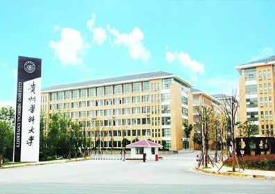 貴州醫科大學