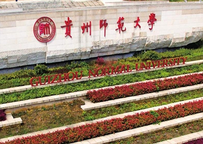 貴州師范大學