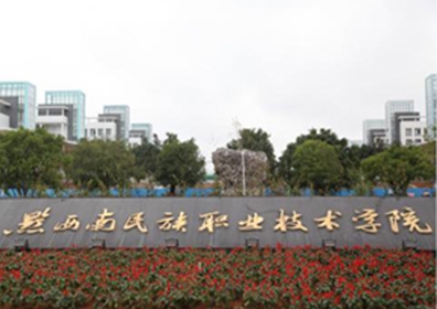 黔西南民族職業技術學院